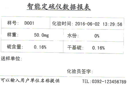 測(cè)硫儀打印報(bào)告